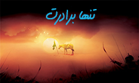 تنها برادرت